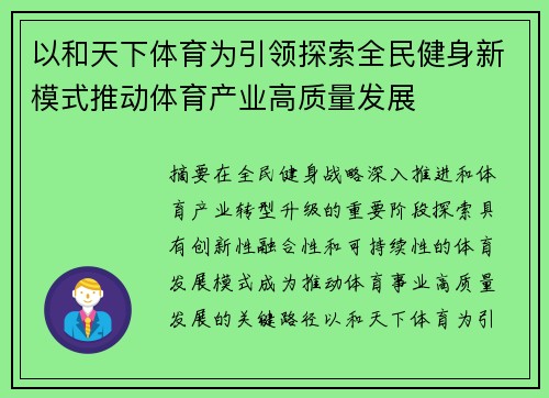 以和天下体育为引领探索全民健身新模式推动体育产业高质量发展 以和天下体育为引领探索全民健身新模式推动体育产业高质量发展