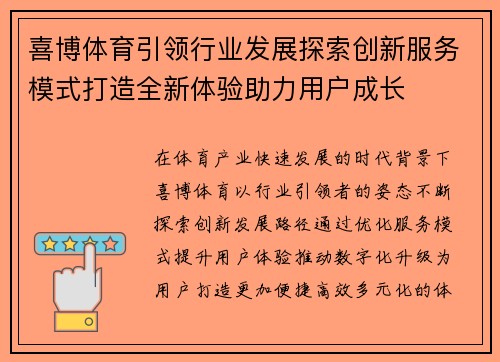 喜博体育引领行业发展探索创新服务模式打造全新体验助力用户成长 喜博体育引领行业发展探索创新服务模式打造全新体验助力用户成长