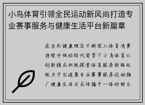 小鸟体育引领全民运动新风尚打造专业赛事服务与健康生活平台新篇章 小鸟体育引领全民运动新风尚打造专业赛事服务与健康生活平台新篇章
