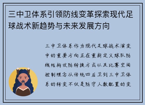 三中卫体系引领防线变革探索现代足球战术新趋势与未来发展方向 三中卫体系引领防线变革探索现代足球战术新趋势与未来发展方向