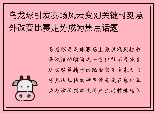 乌龙球引发赛场风云变幻关键时刻意外改变比赛走势成为焦点话题
