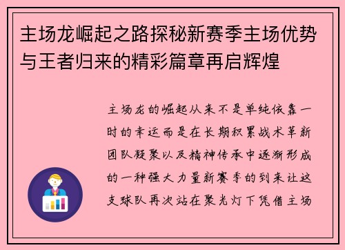 主场龙崛起之路探秘新赛季主场优势与王者归来的精彩篇章再启辉煌