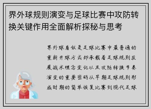 界外球规则演变与足球比赛中攻防转换关键作用全面解析探秘与思考
