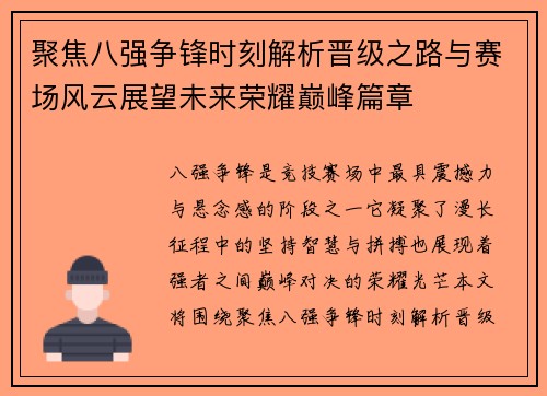 聚焦八强争锋时刻解析晋级之路与赛场风云展望未来荣耀巅峰篇章