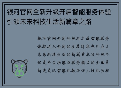 银河官网全新升级开启智能服务体验引领未来科技生活新篇章之路