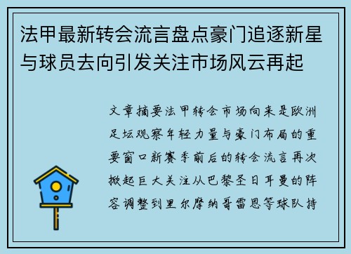 法甲最新转会流言盘点豪门追逐新星与球员去向引发关注市场风云再起