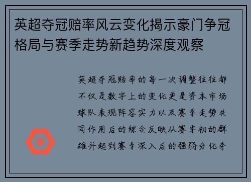 英超夺冠赔率风云变化揭示豪门争冠格局与赛季走势新趋势深度观察