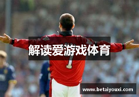 解读爱游戏体育
