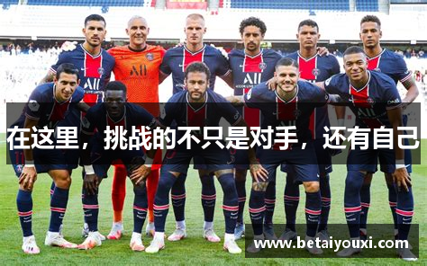 爱游戏APP下载在这里，挑战的不只是对手，还有自己