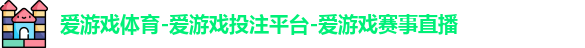 爱游戏体育